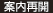 案内再開