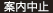 案内中止