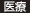 医療
