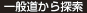 一般道から探索