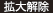 拡大解除