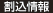 割込情報
