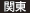 関東 