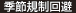 季節規制回避