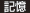 記憶