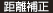 距離補正