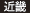 近畿 