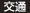 交通 