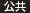 公共 