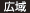 広域