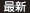 最新