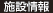 施設情報