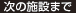 次の施設まで