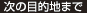 次の目的地まで