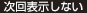 次回表示しない