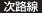 次路線
