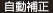自動補正