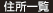 住所一覧
