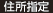 住所指定