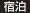 宿泊 