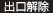 出口解除