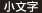小文字