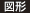 図形