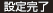 設定完了
