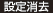 設定消去