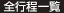 全行程一覧