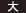 大
