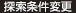 探索条件変更