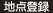 地点登録
