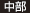 中部 