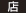 店 