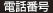 電話番号