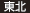 東北