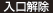 入口解除