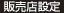 販売店設定