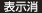 表示消
