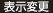 表示変更