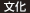 文化 