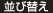 並び替え