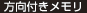 方向付きメモリ