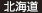 北海道 