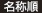 名称順