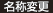 名称変更