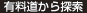 有料道から探索
