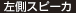 左側スピーカ