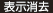 表示消去